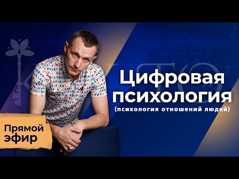 Видео: Алексей Капустин (ЭФИР 15) Психология Отношений Людей - Цифровая Психология #цифроваяпсихология