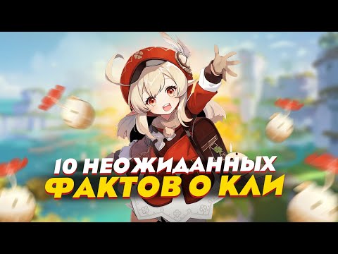 Видео: А ТЫ ЗНАЛ ЭТИ ФАКТЫ О КЛИ? 😏 | 10 НЕОЖИДАННЫХ ФАКТОВ О КЛИ В GENSHIN IMPACT!