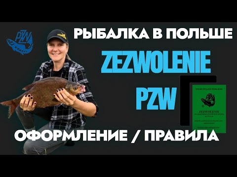 Видео: РЫБАЛКА В ПОЛЬШЕ! ОФОРМЛЕНИЕ РАЗРЕШЕНИЯ НА ЛОВЛЮ! ОСНОВНЫЕ ПРАВИЛА!