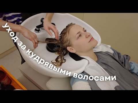 Видео: сходила в салон для кудрявых | процедуры и цены
