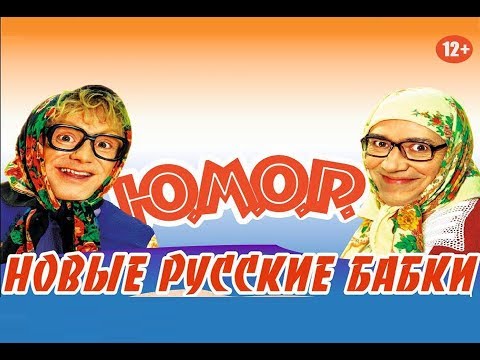 Видео: Новые Русские Бабки! Сборник лучших номеров!