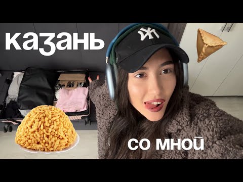 Видео: КАЗАНЬ. Уютный влог. Много гуляю, много кушаю, делюсь мыслями.