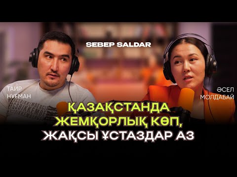 Видео: Мамандықты дұрыс таңдау өте маңызды|Әсел Молдабай|ТаирНұғман