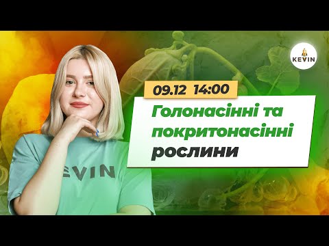 Видео: Голонасінні та покритонасінні рослини I Школа KEVIN