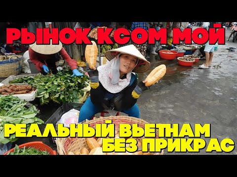 Видео: Вьетнам. Нетуристический Нячанг. Рынок Ксом Мой.Подробный обзор. #вьетнамсбмв