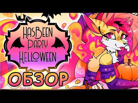 Видео: Обзор HasBeen Party HELLoween