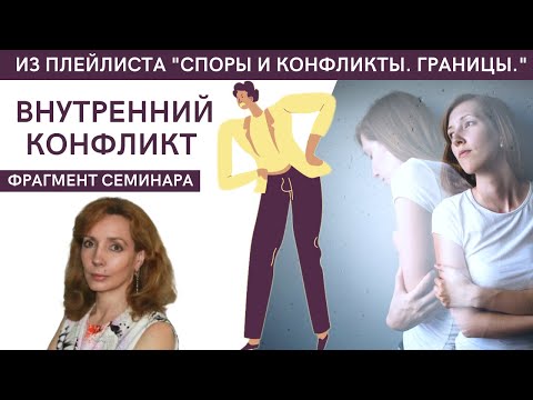 Видео: Внутренний конфликт - фрагмент наших вечерних встреч