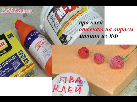 Видео: Всё про клей. Отвечаю на вопросы. Лепим малину из холодного фарфора. ХоббиМаркет