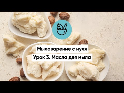 Видео: Урок 3.Мыловарение с нуля. Масла для мыла