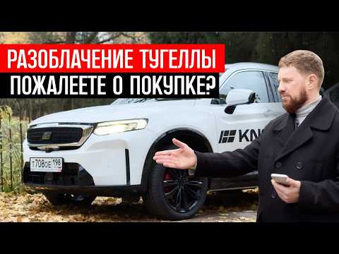 Видео: РАЗОБЛАЧЕНИЕ ТУГЕЛЫ - что НА САМОМ деле ГОВОРЯТ ВЛАДЕЛЬЦЫ? KNEWSTAR 001 обзор, джили тугела отзывы
