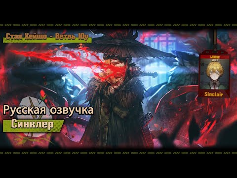 Видео: Русская Озвучка || Heishou Pack - You Branch Sinclair || Limbus Company [Fan Dub]