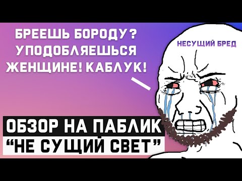 Видео: ЖЕНЩИНЫ - ПОДЛЫЕ СУЩЕСТВА? / Обзор на паблик "Не сущий свет"