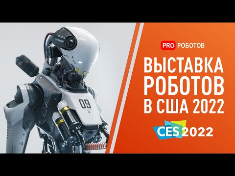 Видео: Выставка роботов в США CES 2022 | Новейшие роботы и невероятные гаджеты!
