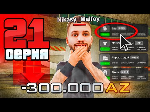 Видео: Моя Бизнес за 300.000 AZ! Вся ПРАВДА!🤑🔥 Путь Фармилы На Аризона РП #21 (Arizona RP SAMP)