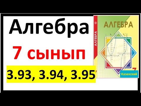 Видео: Алгебра 7 сынып 3.93, 3.94, 3.95 есеп