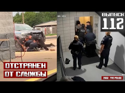 Видео: Отстранен от службы: От шефа до патрульного [Выпуск 112 2022]