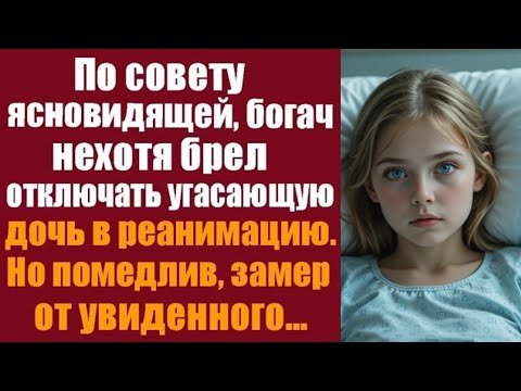 Видео: По совету ясновидящей богатый мужчина неохотно вошёл в реанимацию, чтобы узнать правду…
