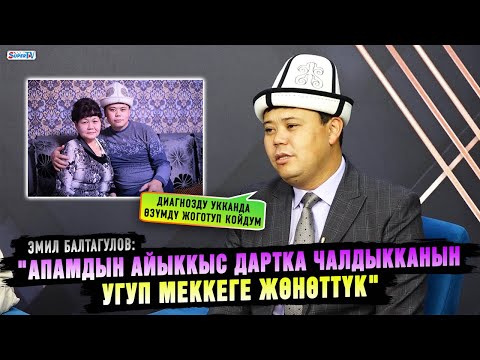 Видео: "Апамдын айыккыс дартка чалдыкканын угуп Меккеге жөнөттүк" дейт Эмил Балтагулов