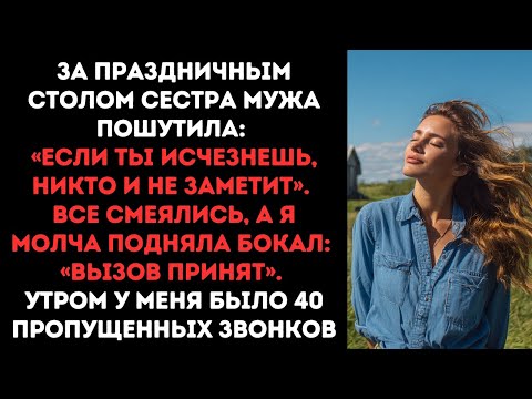 Видео: За праздничным столом сестра мужа пошутила: «Если ты исчезнешь, никто и не заметит». Все смеялись...