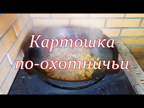 Видео: КАРТОШКА по Охотничьи. Выпуск №715