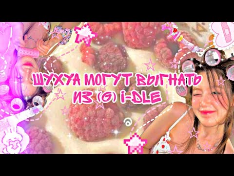 Видео: Шухуа хотят выгнать из (G) i-DLE (*догадки и факты*) |liderink|