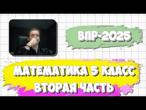 Видео: ВПР ПО МАТЕМАТИКЕ 5 КЛАСС 2025 | ВТОРАЯ ЧАСТЬ
