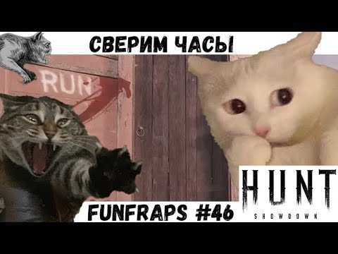 Видео: [Hunt: Showdown]  Сверим часы - Funfraps #46 (Приколы Баги Фейлы Нарезка)