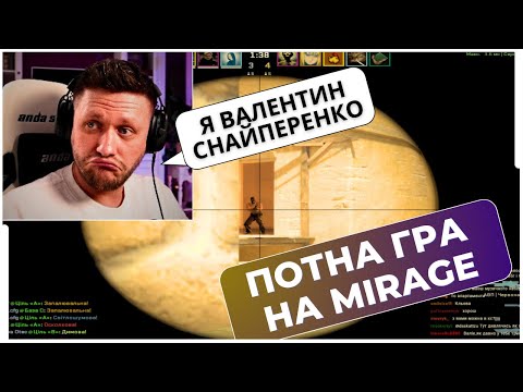Видео: ВАЛІК СНАЙПЕРЕНКО У ПРАЙМІ НА MIRAGE та ZDAROVA OTEC ПІТНІЮТЬ ЗА ПЕРЕМОГУ