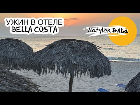 Видео: УЖИН В ОТЕЛЕ BELLA COSTA/КУБА 2024 🍜🍱🌯
