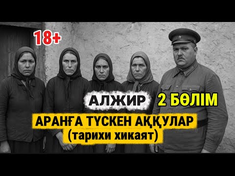 Видео: Еркек мүшесінен айырылған Мазепа. Аранға түскен аққулар. 2 бөлім. 
