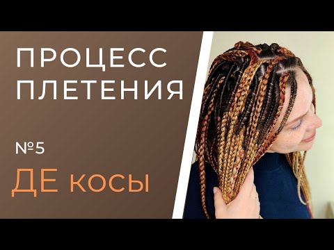 Видео: Процесс плетения №5 ДЕ косы