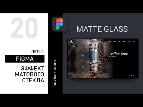 Видео: #20 Figma. Как создать эффект матового стекла на главном экране лендинга.