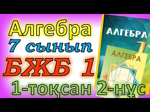 Видео: Алгебра 7 сынып бжб №1 1-токсан 2-нұсқа Натурал және бүтін көрсеткішті дәреже