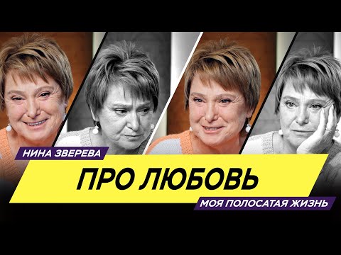 Видео: Про любовь | Нина Зверева #МояПолосатаяЖизнь