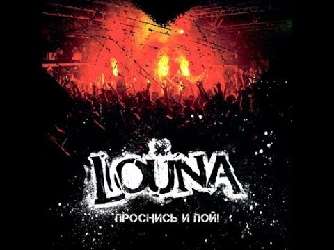 Видео: Louna - DVD "Проснись и пой!" Часть 1