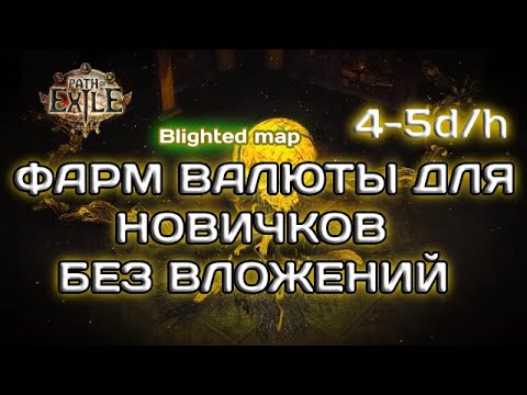 Видео: Path of exile 3.24   Лучшее место для фарма и старта лиги - Блайт карты . ЛЮБЫМ билдом . Blight map