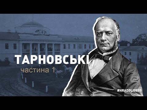 Видео: ТАРНОВСЬКІ. частина 1 / #hradoli2020 / ГРА ДОЛІ