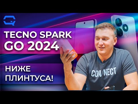 Видео: Tecno Spark GO 2024. Если он из будущего, нужно ли оно нам?