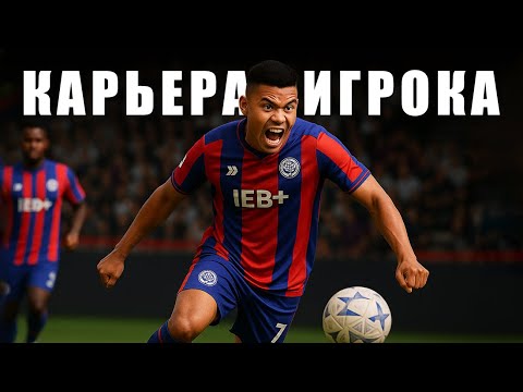Видео: 🔥 КАРЬЕРА ИГРОКА #1 !!! ЗНАКОМИМСЯ С ЛЕАНДРО !!! EA FC 26