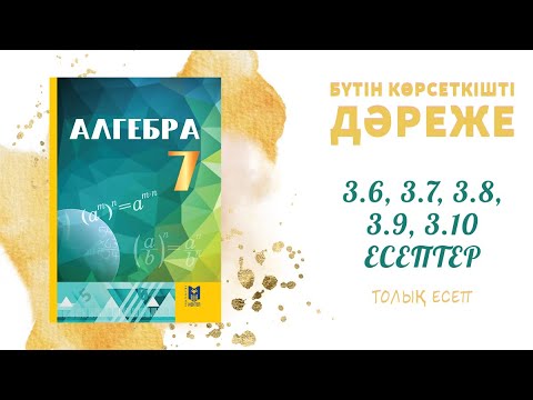 Видео: 3.6, 3.7, 3.8, 3.9, 3.10 есептер - Негіздері бірдей дәрежелерді бөлу #алгебра#7сынып