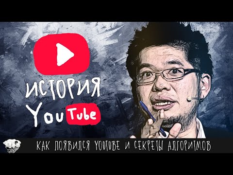 Видео: Забытая история YouTube. Как создавали видеохостинг, страшные тайны, секреты и алгоритмы Ютуба