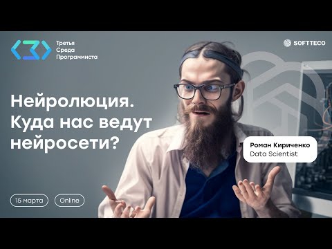 Видео: Третья Среда Программиста. Нейролюция. Куда нас ведут  нейросети?