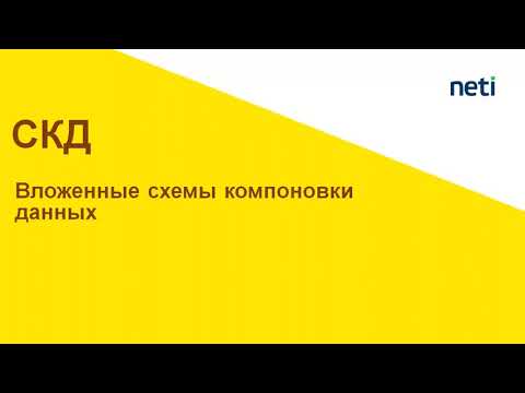Видео: Вложенные схемы в СКД