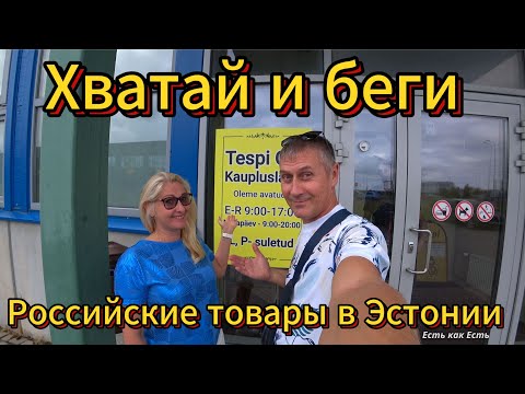 Видео: Магазин для тех кто не работает / Магазины в Эстонии / Влог