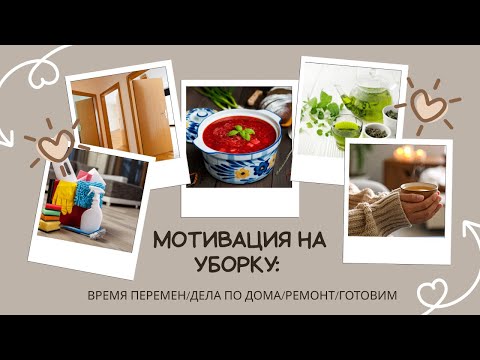 Видео: МОТИВАЦИЯ НА УБОРКУ:  время перемен/дела по дома/ремонт/готовим