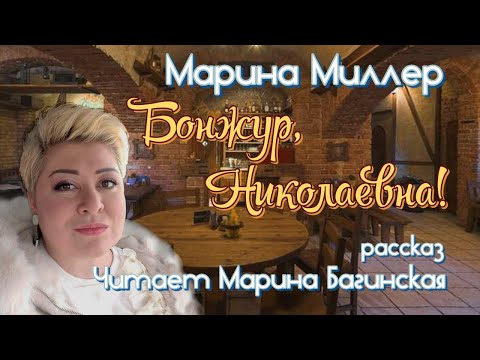 Видео: Марина Миллер "Бонжур, Николаевна!" Рассказ Читает Марина Багинская