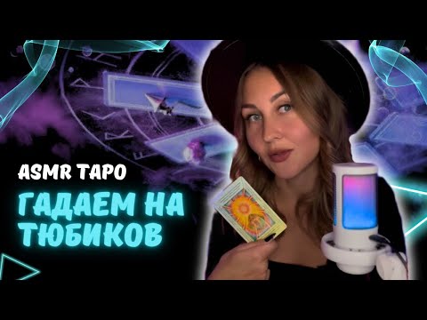 Видео: АСМР таро гадание 🔮 на парней. Тихий голос для расслабления