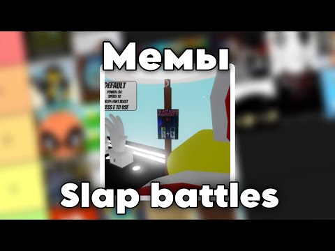 Видео: Все мемы на табличке в Slap Battles