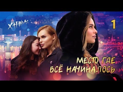 Видео: Ханна. Мой первый влог. Откуда все начиналось.