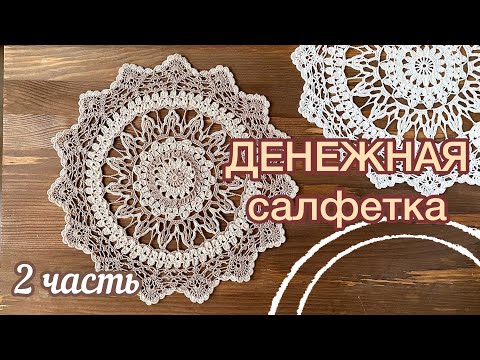 Видео: Часть 2. САЛФЕТКА для привлечения ДЕНЕГ.